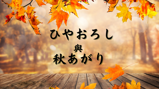 ひやおろしと秋あがり