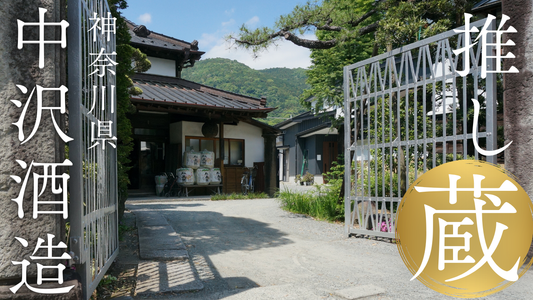 \店主の「推し蔵」シリーズ!/ 神奈川県 中沢酒造