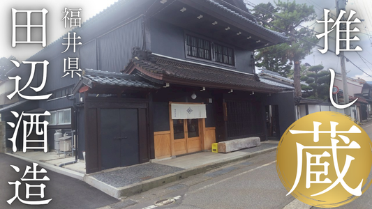 \店主の「推し蔵」シリーズ!/福井県・田辺酒造🍶