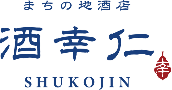 酒幸仁 日本酒 清酒 sake shukojin