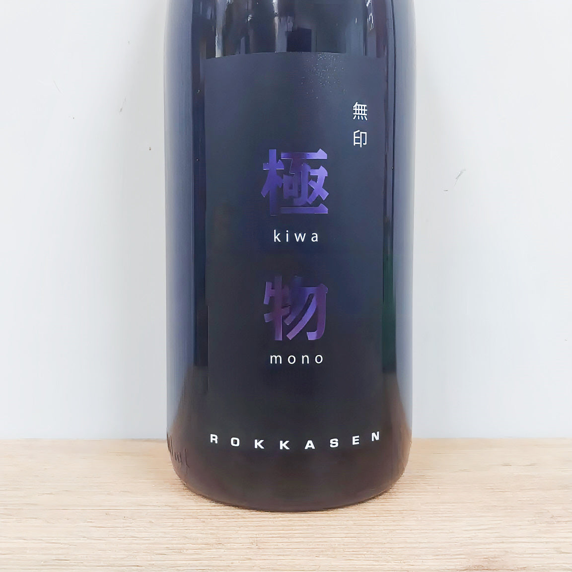 日本酒 山法師 極物 無印 720ml 【山形県 六歌仙】