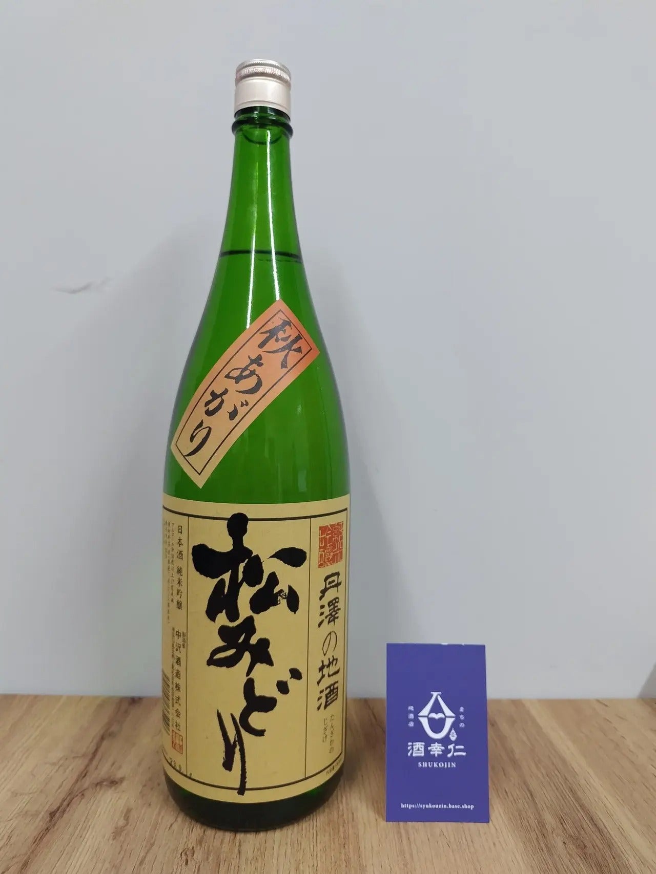 Sake Matsumidori Junmai Ginjo Akiagari 1800ml 【Kanagawa Prefecture, Nakazawa Shuzo】