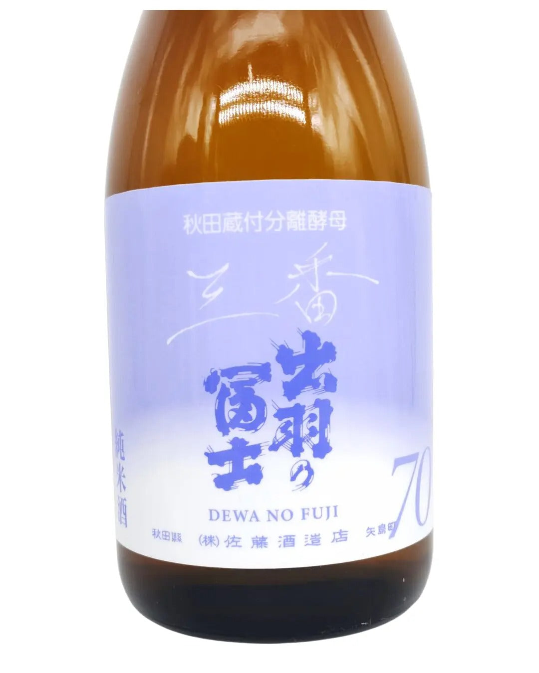 出羽の富士 純米70 AKITA雪国酵母 三番 火入 720ml 【秋田県 佐藤酒造場】