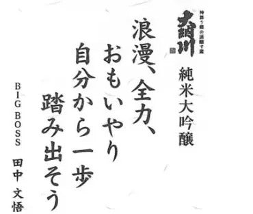 大納川 純米大吟醸 BIGBOSSスローガンラベル 720ml 【秋田県 大納川】
