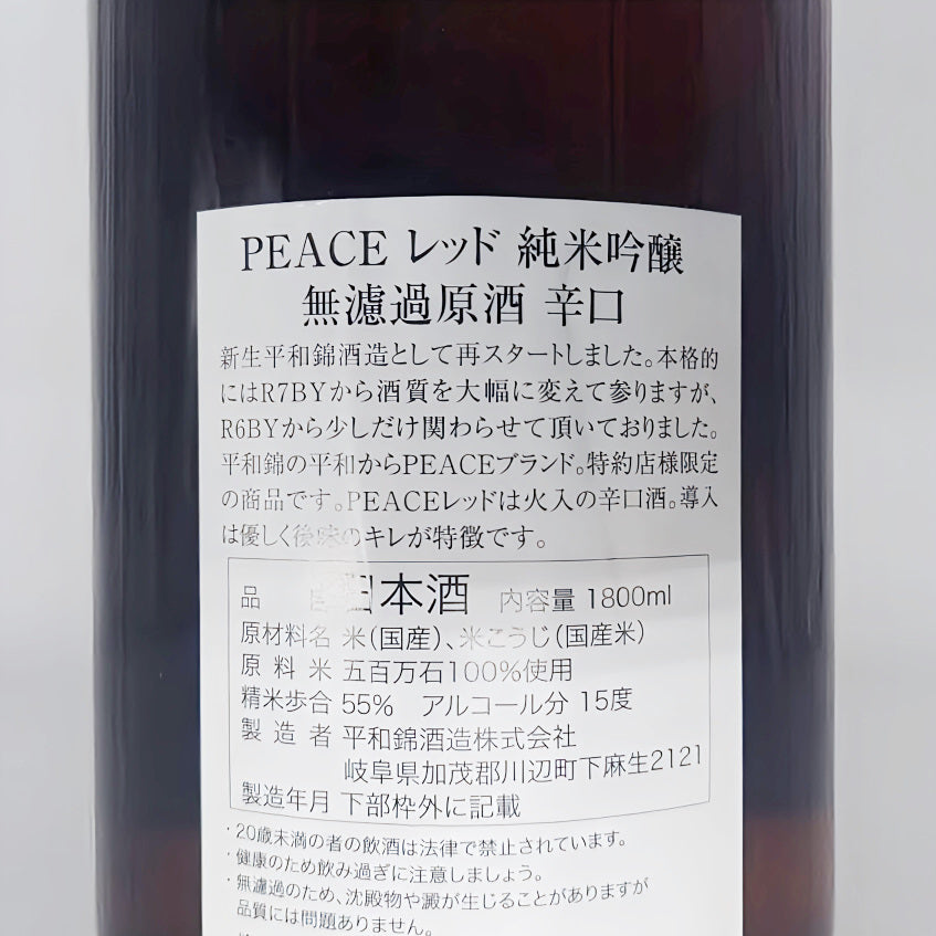 日本酒 PEACE レッド 純米吟醸 辛口 無濾過原酒 1800ml 【岐阜県 平和錦酒造】