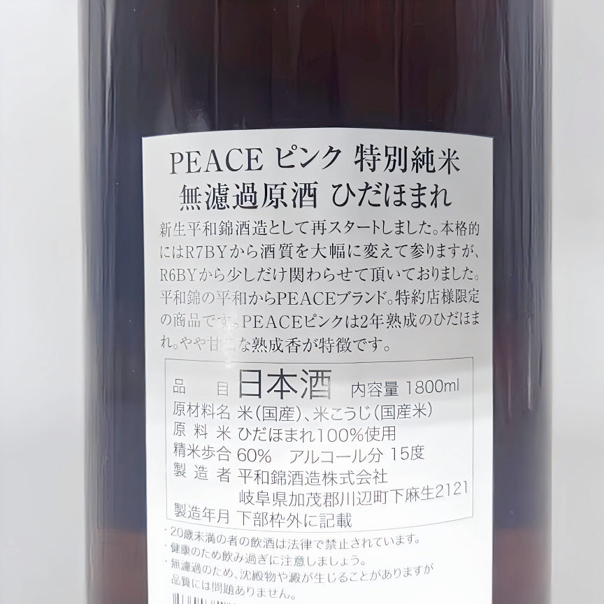日本酒 PEACE ピンク 特別純米 無濾過原酒 ひだほまれ 1800ml 【岐阜県 平和錦酒造】