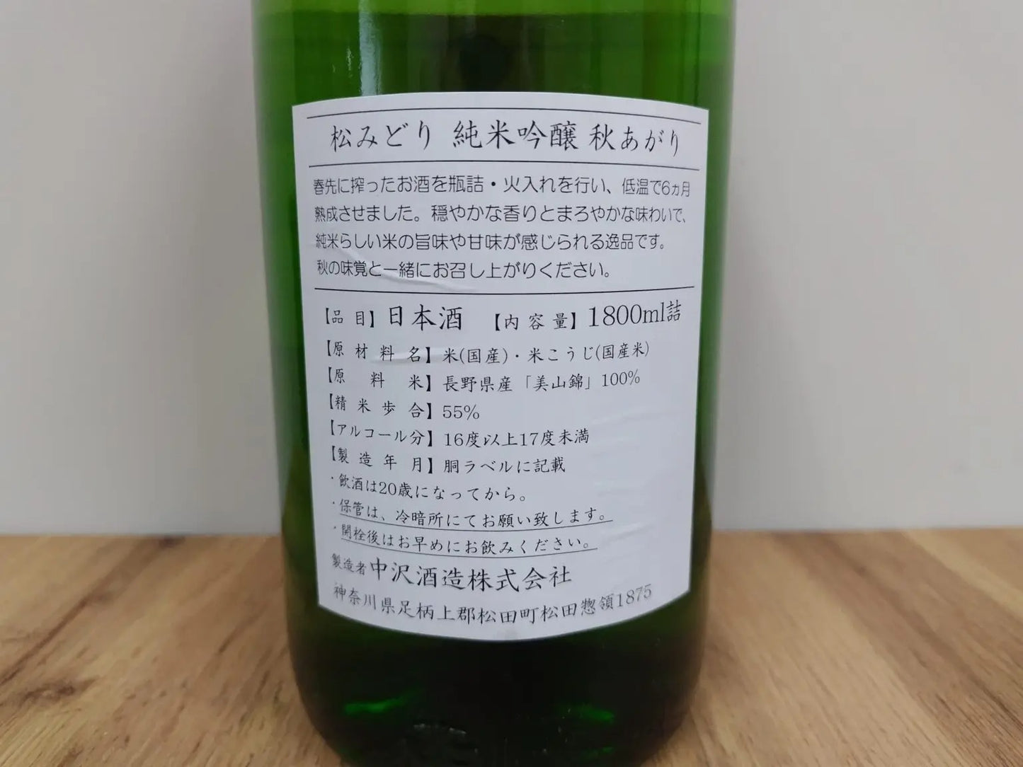 Sake Matsumidori Junmai Ginjo Akiagari 1800ml 【Kanagawa Prefecture, Nakazawa Shuzo】