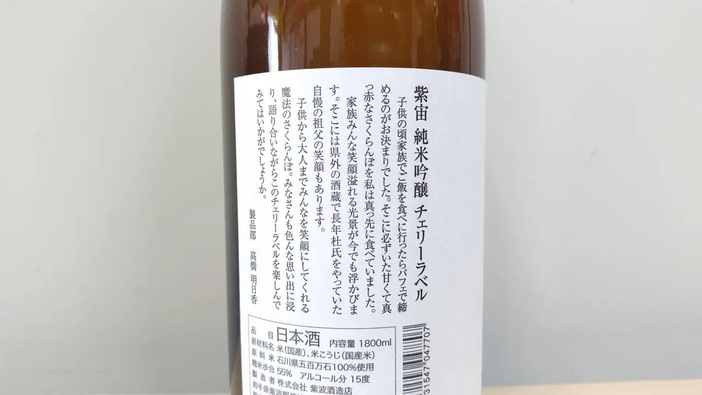 日本酒 紫宙 (しそら) 純米吟醸 チェリーラベル 火入れ 1800ml【岩手県 紫波酒造店】