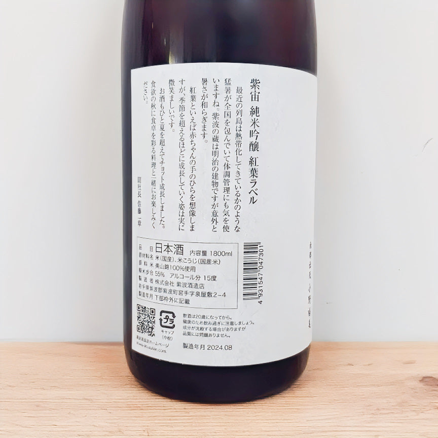 日本酒 紫宙 (しそら) 純米吟醸 紅葉ラベル 1800ml 【岩手県 紫波酒造店】