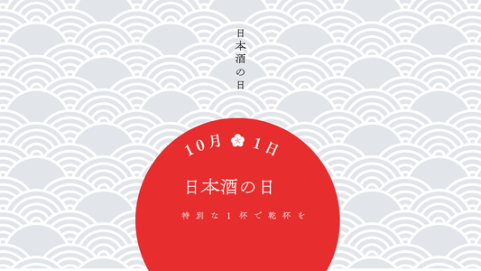10月1日は「日本酒の日」―特別な一杯で乾杯しませんか？