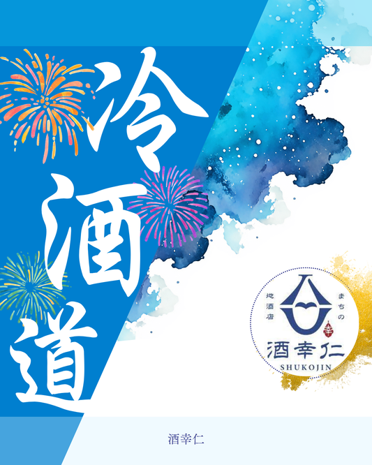 【意外と知らない冷酒のあれこれ】夏の日本酒・保存と楽しみ方