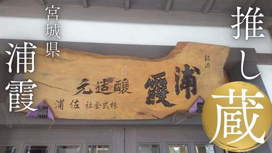 【推し蔵シリーズ】宮城県・浦霞（うらかすみ）