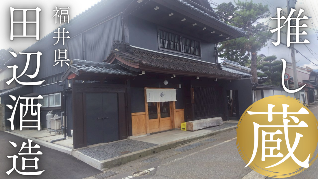 ＼店主の「推し蔵」シリーズ！／福井県・田辺酒造🍶