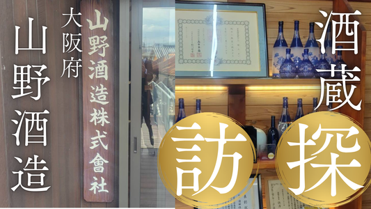 酒蔵探訪 ～山野酒造～