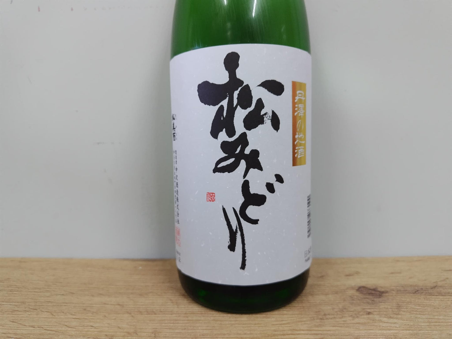 日本酒 松みどり 純米酒 1800ml 【神奈川県 中沢酒造】