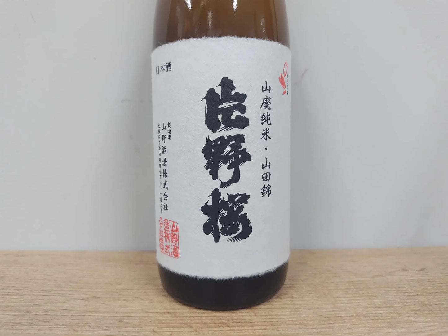 日本酒 片野桜 山廃純米 山田錦 無濾過生原酒 720ml 【大阪府 山野酒造】