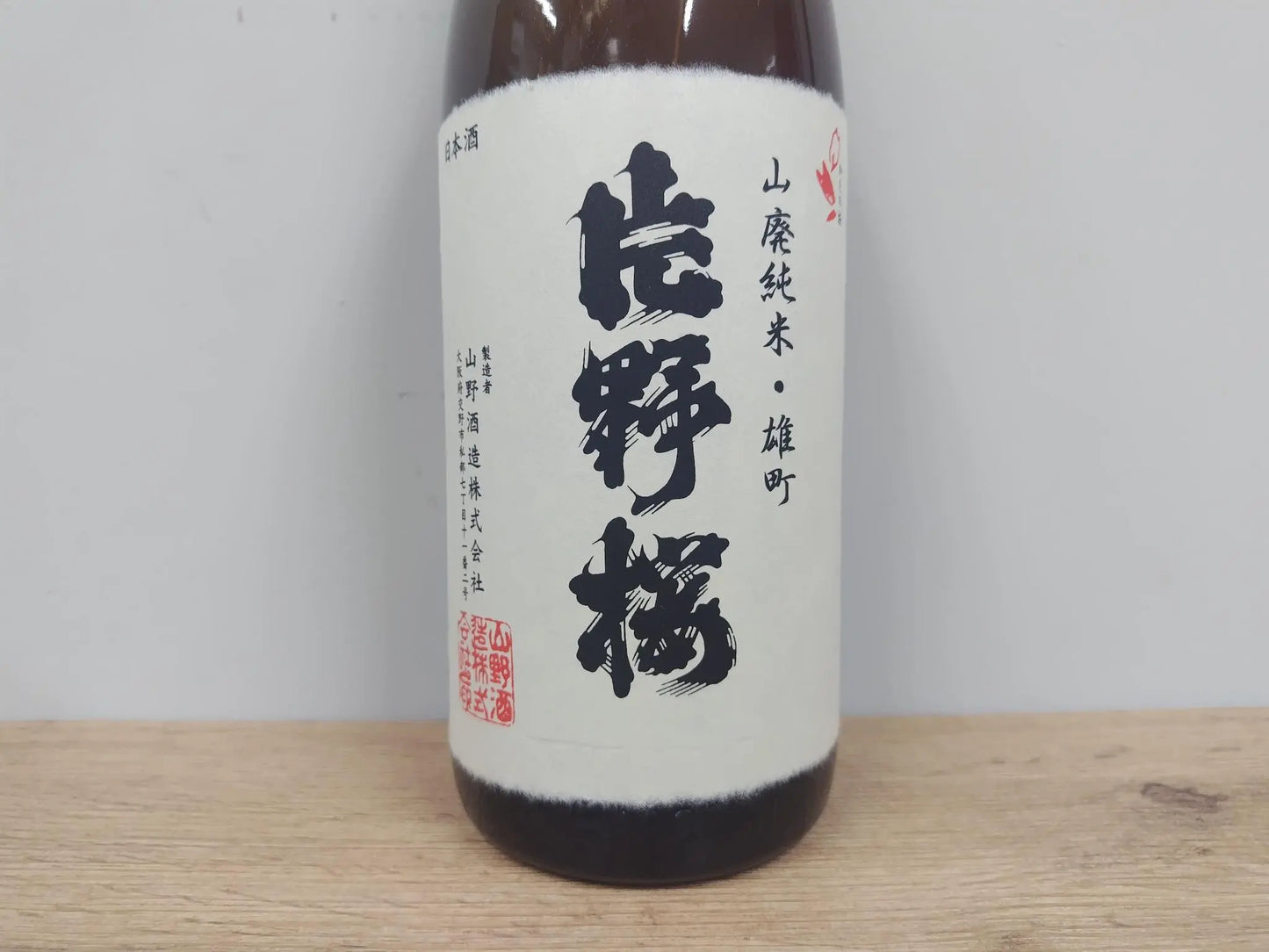 日本酒 片野桜 山廃純米 雄町 無濾過生原酒 1800ml 【大阪府 山野酒造】