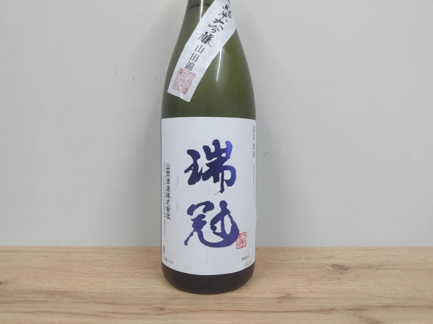 日本酒 瑞冠 純米大吟醸 山田錦 1800ml 火入れ 【広島県 山岡酒造】