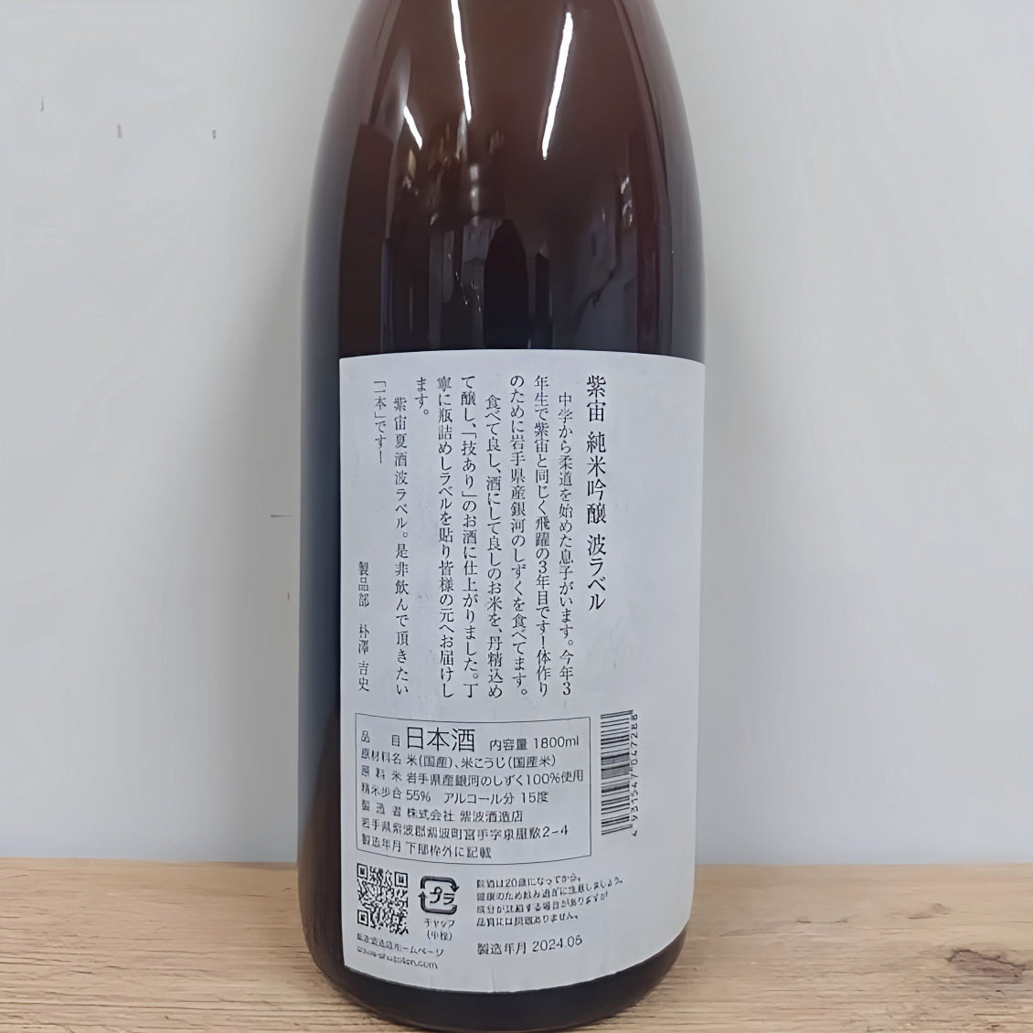 日本酒 清酒 酒幸仁 shukojin 紫宙 shisora 紫波酒造店 shiwashuzoten 波 namilabel
