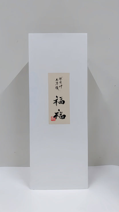 酒幸仁 日本酒 日本清酒 Sake shukojin 福福 しずく酒 滴酒 越前岬 Fukufuku Echizenmisaki