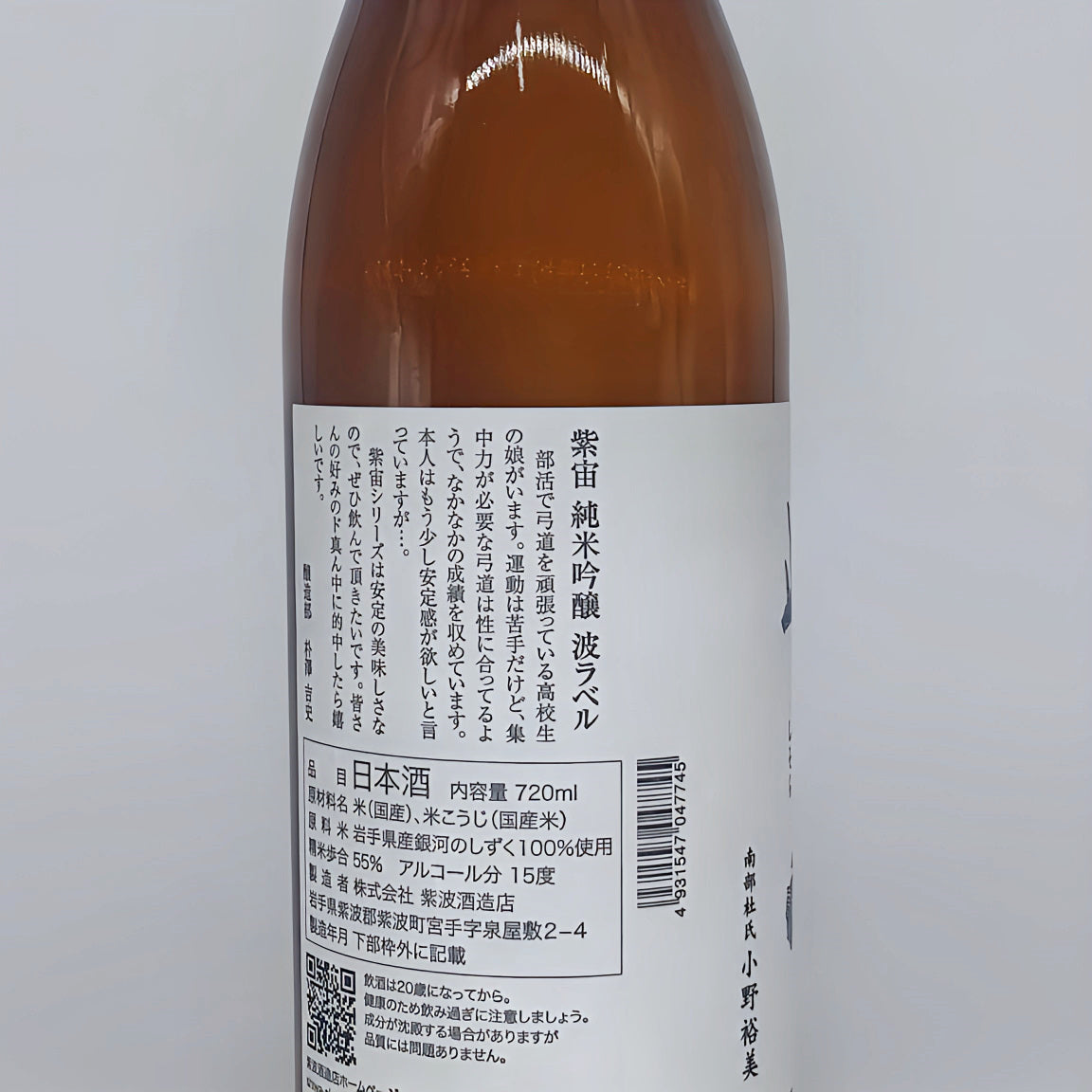 日本酒 清酒 酒幸仁 shukojin 紫宙 shisora 紫波酒造店 shiwashuzoten 波 namilabel