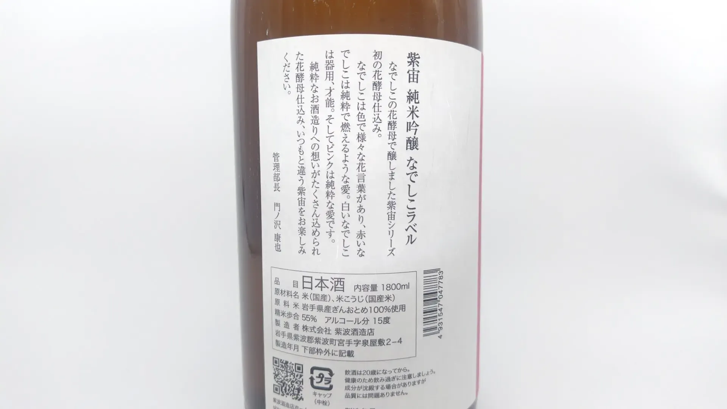 日本酒  酒幸仁  紫宙  純米吟醸 なでしこラベル 1800ml 岩手県 紫波酒造店 日本清酒