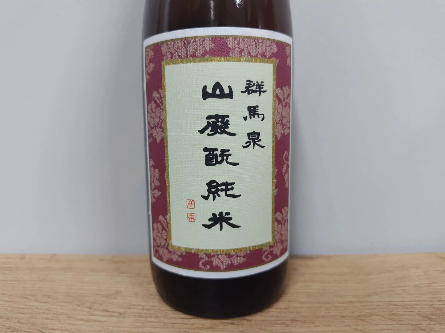 日本酒 群馬泉 山廢純米酒 720ml 【群馬縣 島岡酒造】