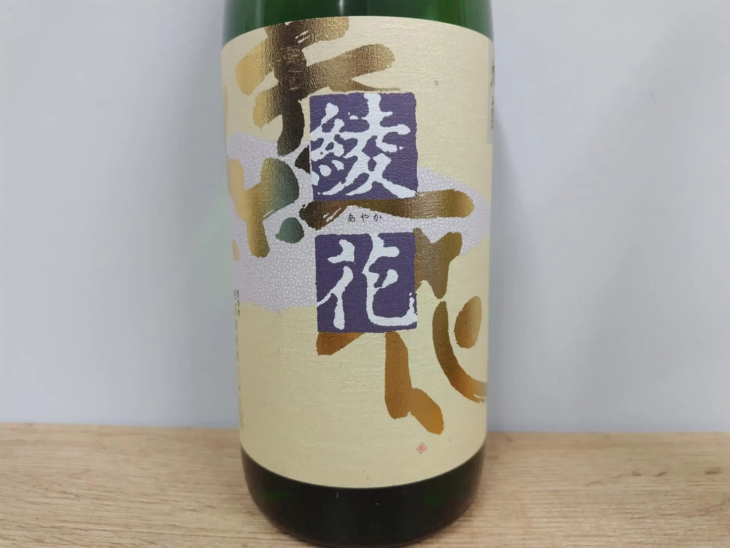 日本酒 綾花 純米酒 瓶囲い 1800ml 【福岡県 旭菊酒造】