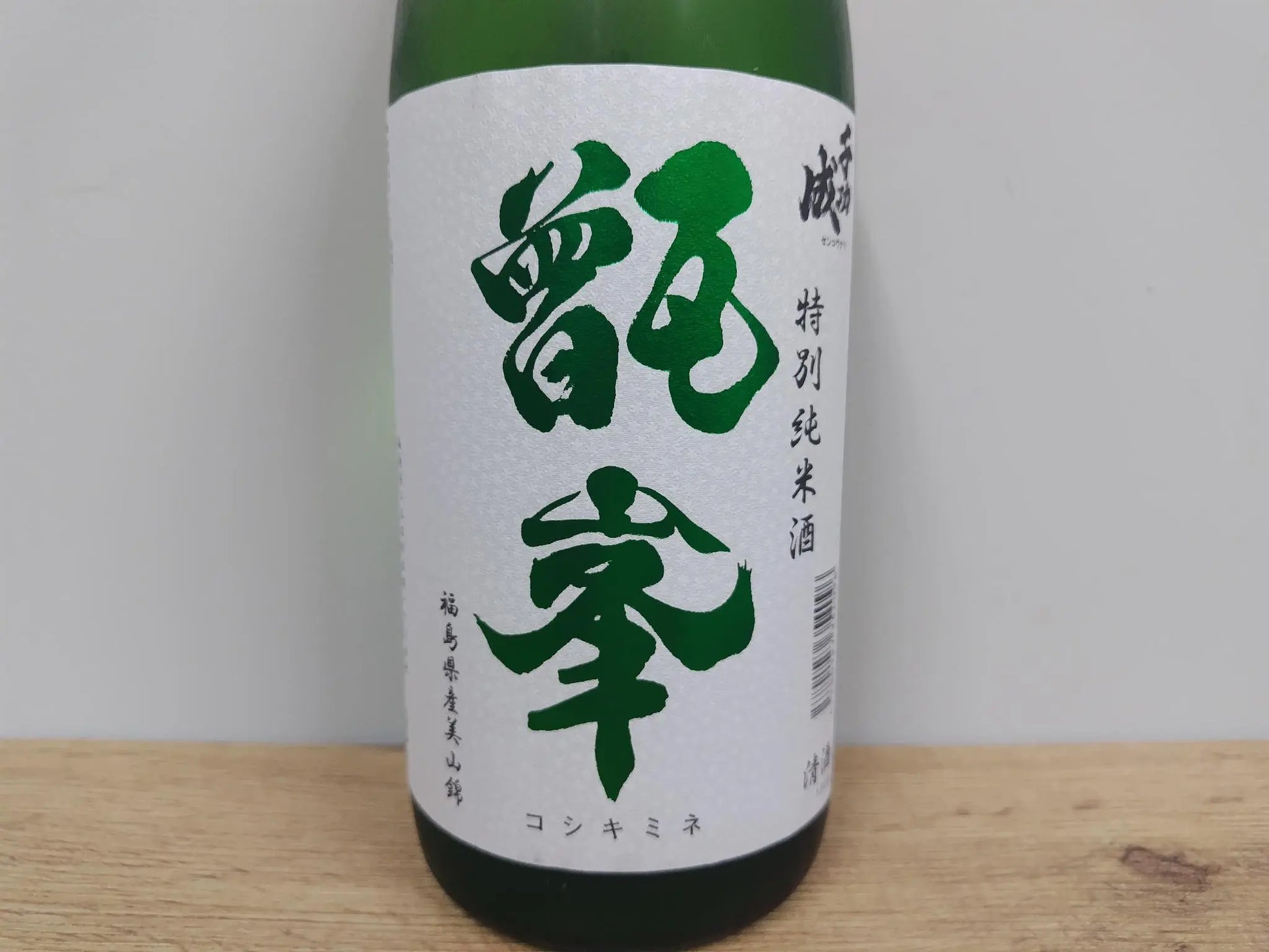 日本酒 Sake 千功成 Senkonari 特別純米酒 Tkubetujunmaishu 甑峯 Koshikimine