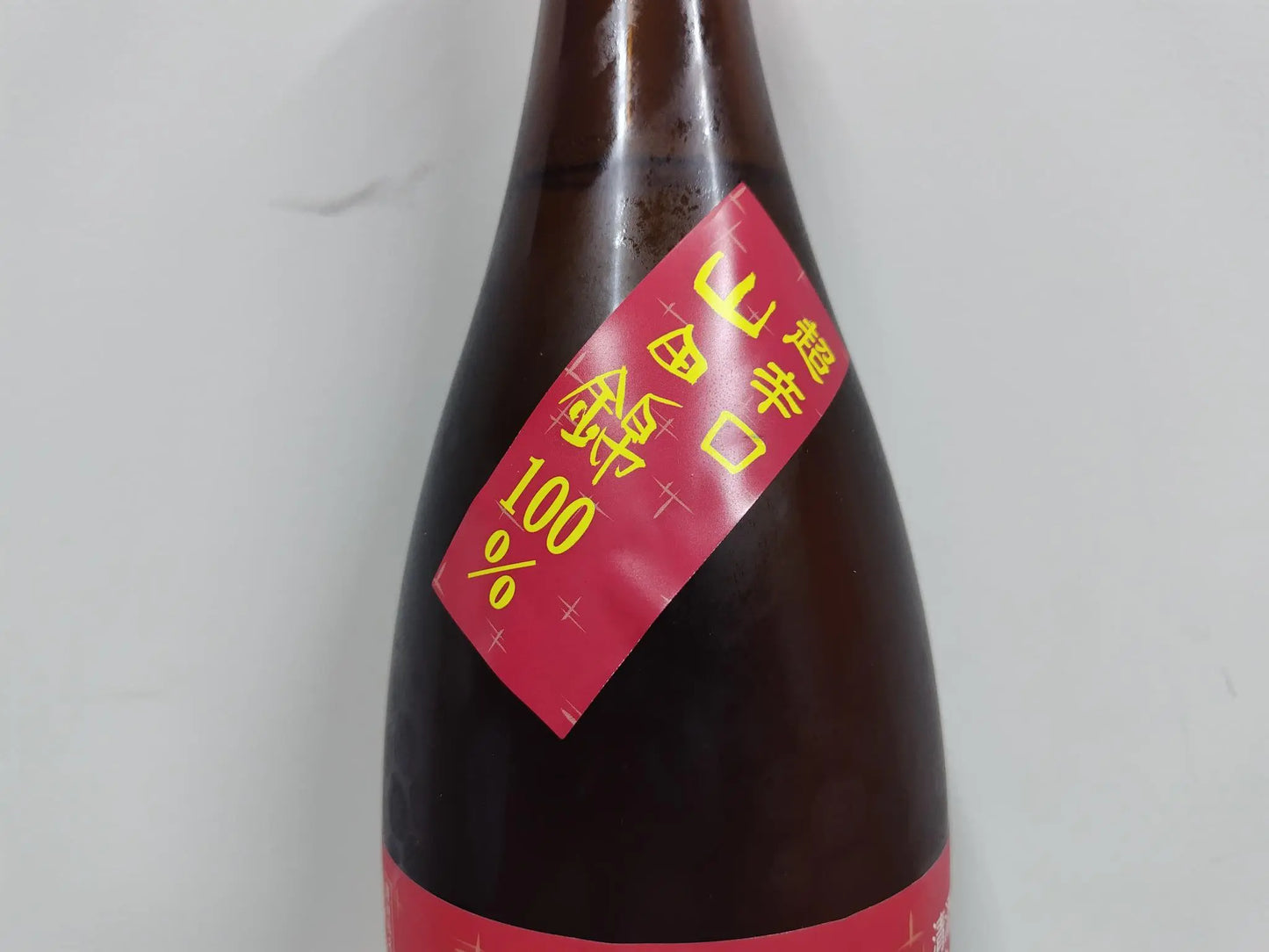 日本清酒 瑞冠 純米山田錦70 超辛口 1800ml 火入 【廣島縣 山岡酒造】