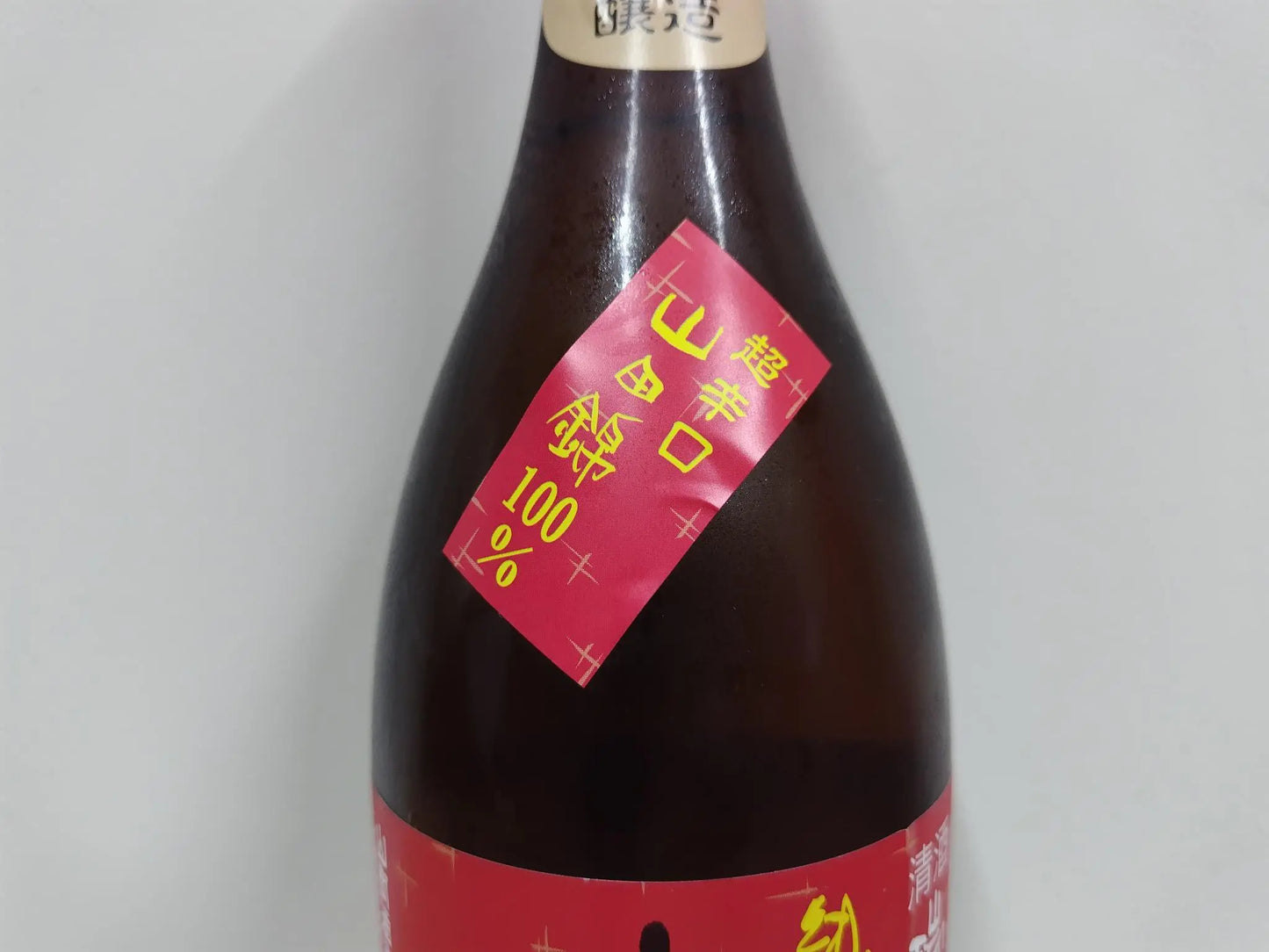 日本酒 瑞冠 純米山田錦70 超辛口 720ml 火入れ 【広島県 山岡酒造】