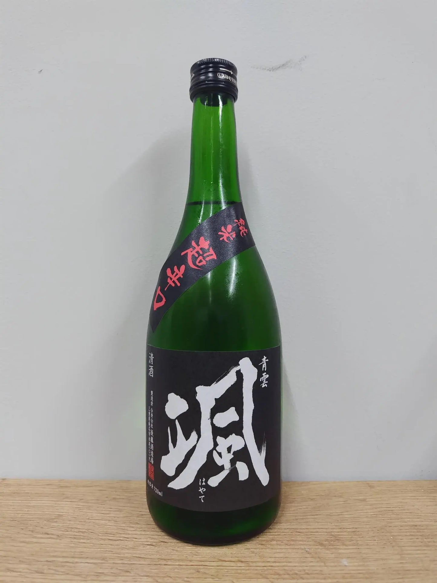 日本酒 颯 純米 超辛口 火入れ 720ml 【三重県 後藤酒造場】