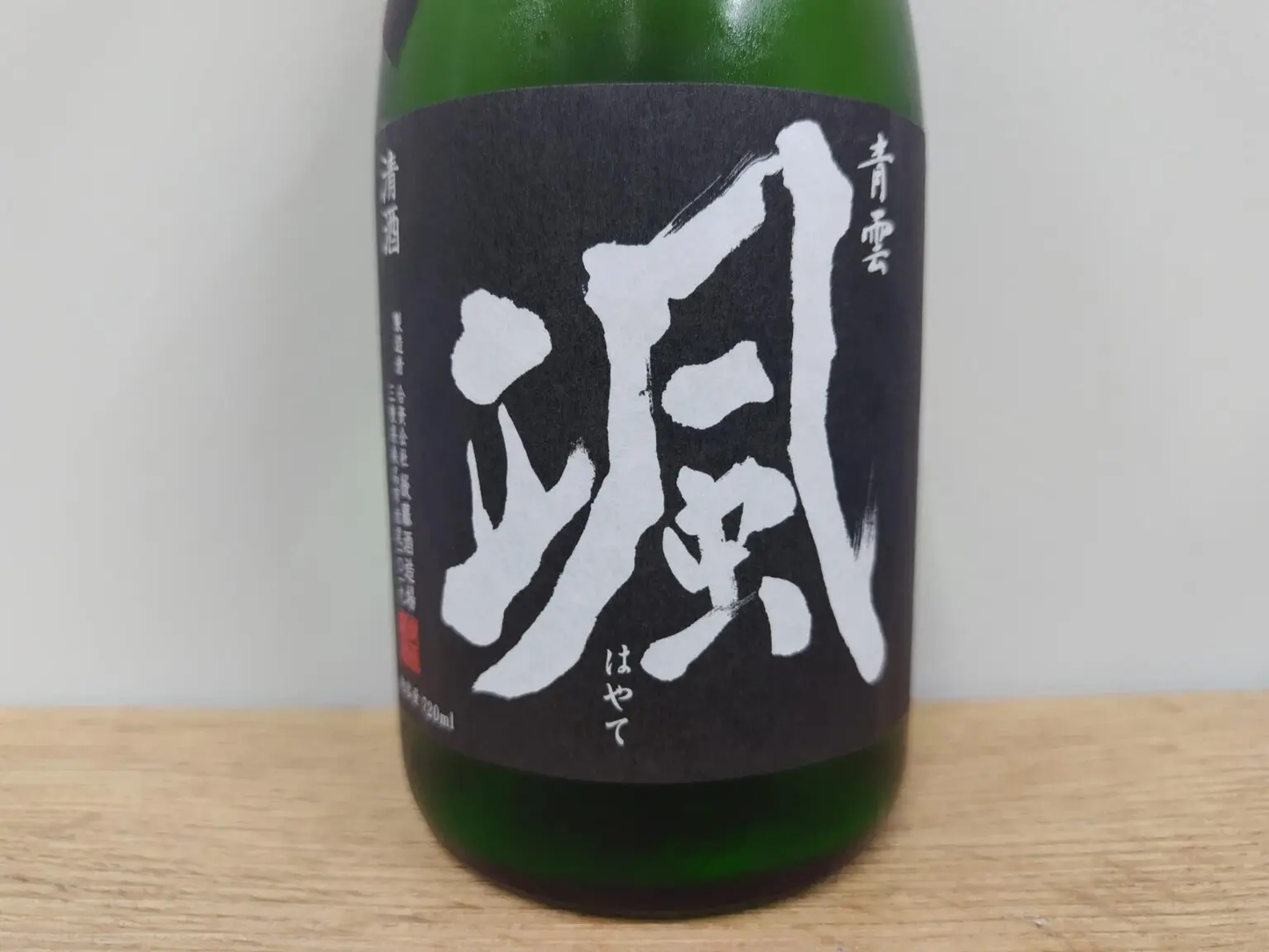 日本酒 颯 純米 超辛口 火入れ 720ml 【三重県 後藤酒造場】