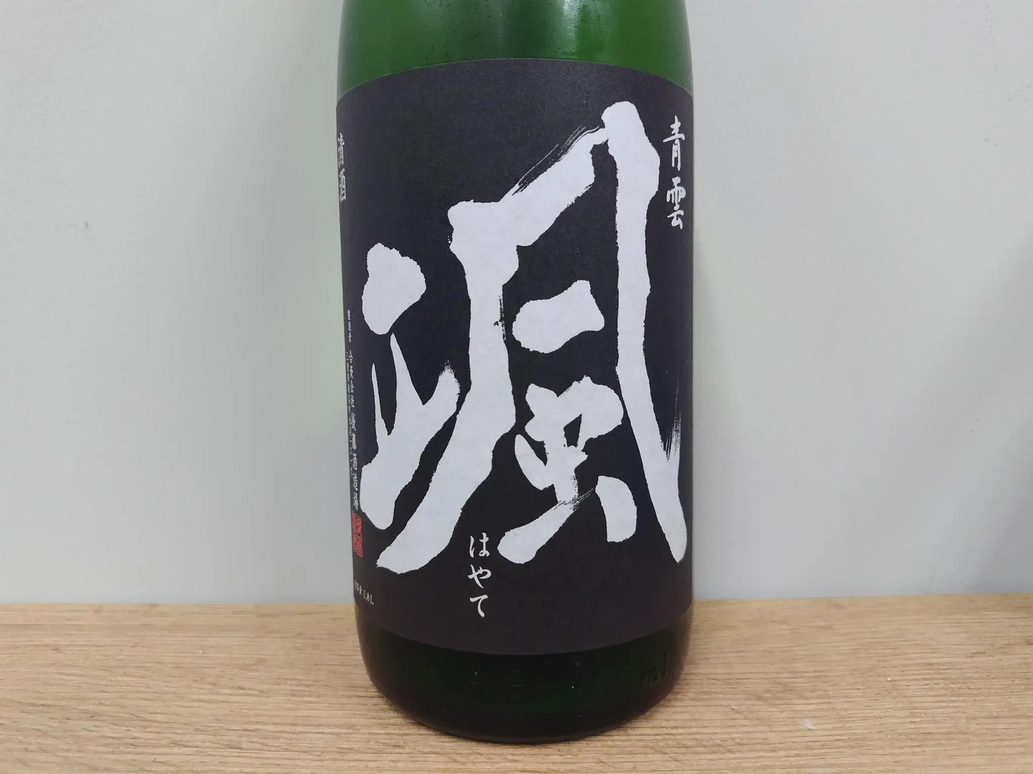 日本酒 颯 純米 超辛口 火入れ 1800ml 【三重県 後藤酒造場】