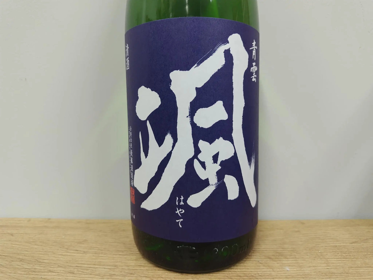 日本酒 颯 山廃純米 山田錦 火入れ 1800ml 【三重県 後藤酒造場】