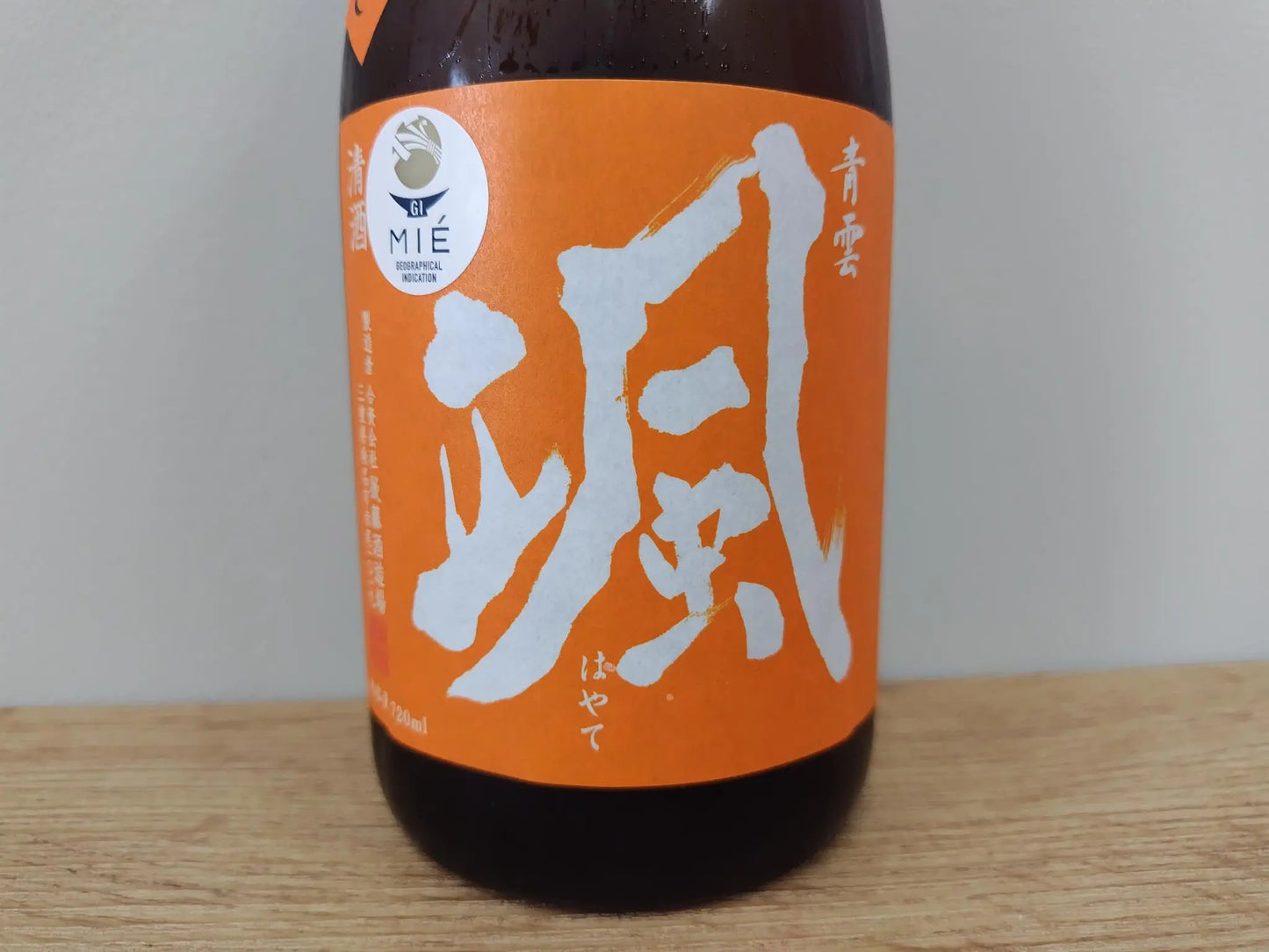 日本酒 颯 純米吟醸 神の穂 火入れ 720ml 【三重県 後藤酒造場】