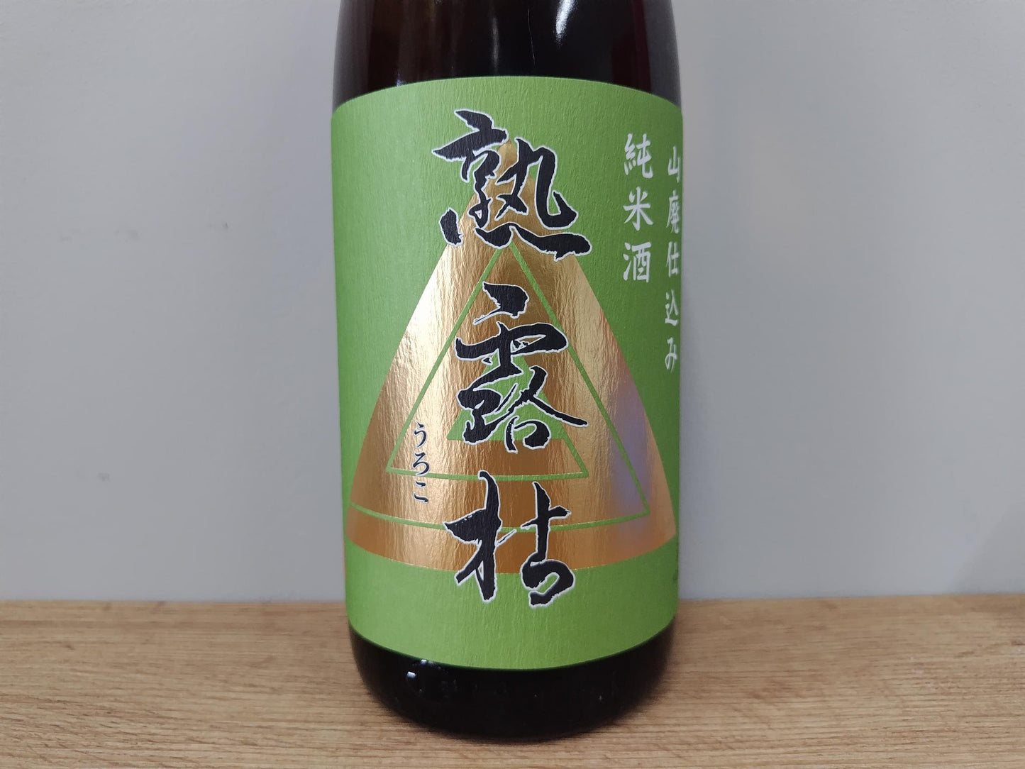 日本酒 洞窟貯蔵低温熟成酒 熟露枯（うろこ）山廃純米原酒 1800ml 【栃木県 島崎酒造】