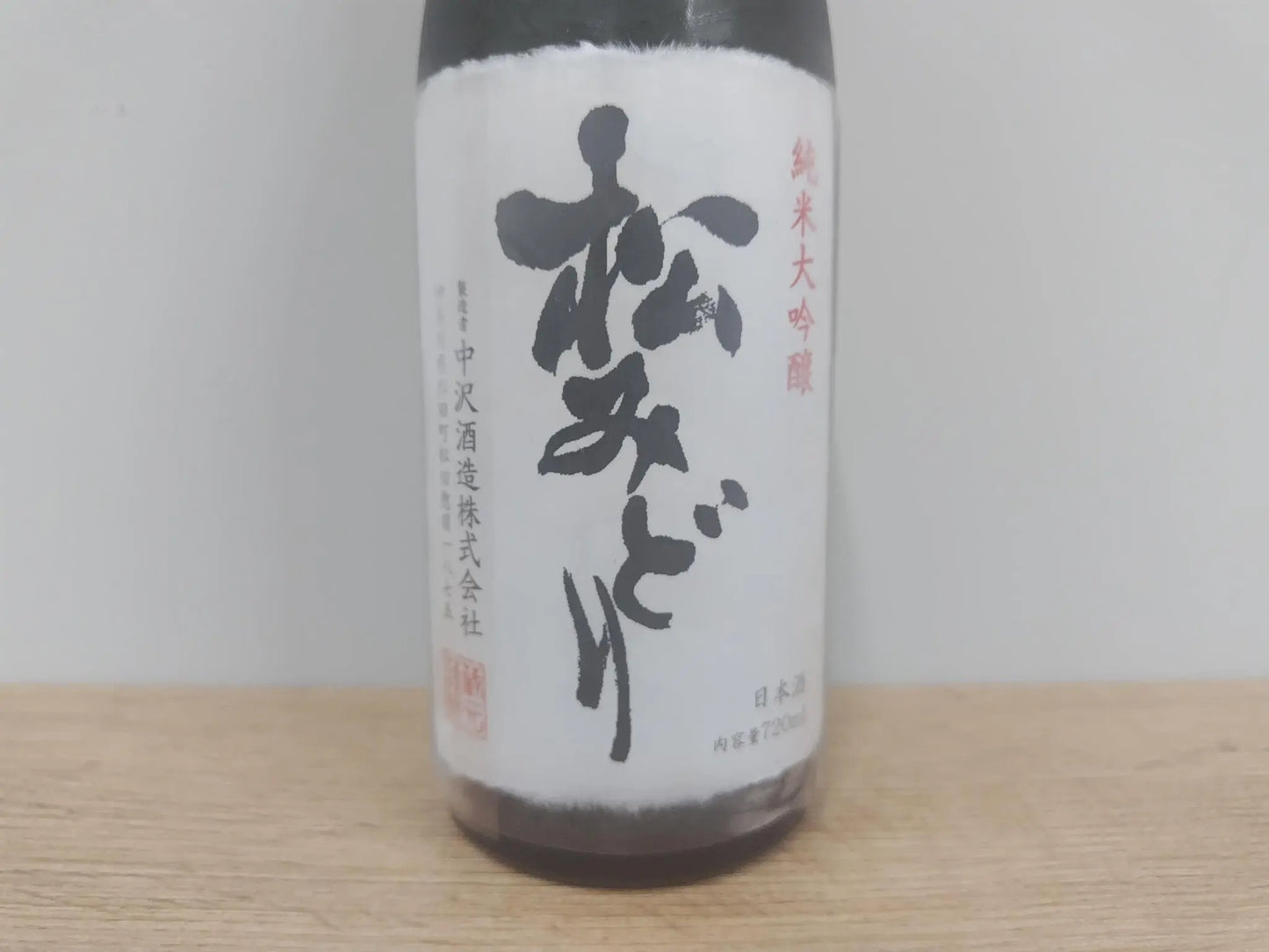 日本酒 松みどり 純米大吟醸 720ml 【神奈川県 中沢酒造】