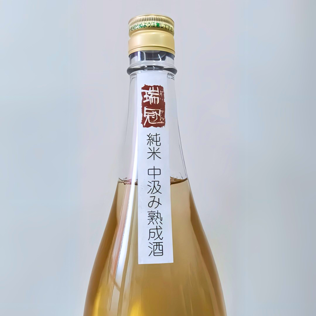 日本酒 瑞冠 純米中汲み 熟成酒 vintage 2018 1800ml 【広島県 山岡酒造】