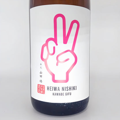日本酒 PEACE ピンク 特別純米 無濾過原酒 ひだほまれ 1800ml 【岐阜県　平和錦酒造】
