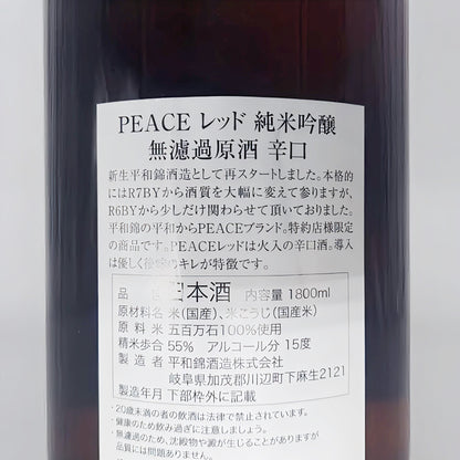 日本酒 PEACE レッド 純米吟醸 辛口 無濾過原酒 1800ml 【岐阜県　平和錦酒造】