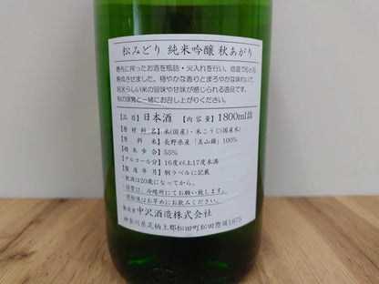 Sake Matsumidori Junmai Ginjo Akiagari 1800ml 【Kanagawa Prefecture, Nakazawa Shuzo】