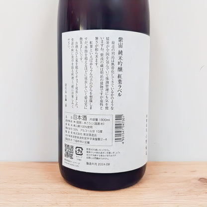 日本酒 紫宙 （しそら） 純米吟醸 紅葉ラベル 1800ml 【岩手県 紫波酒造店】