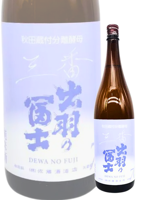 日本酒 出羽の富士 純米70 AKITA雪国酵母 三番 火入 1800ml【秋田県 佐藤酒造場】