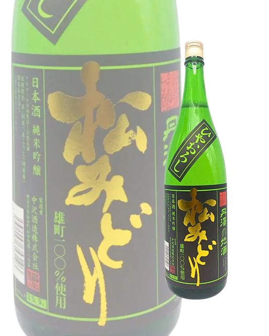 Sake Matsumidori Junmai Ginjo Hiyaoroshi 1800ml 【Kanagawa Prefecture, Nakazawa Shuzo】